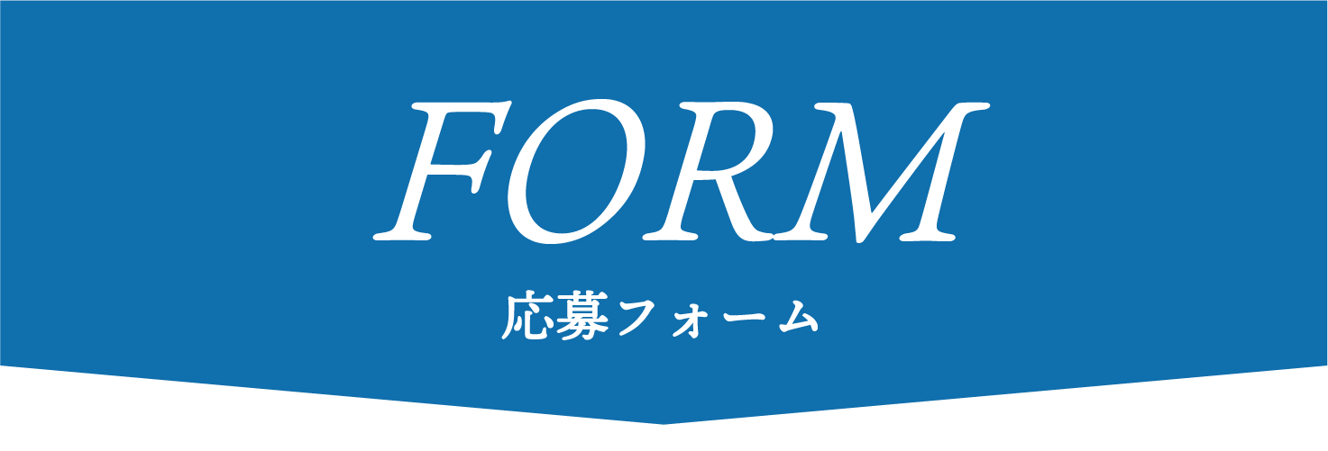 お問い合わせフォーム